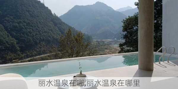 丽水温泉在哪,丽水温泉在哪里