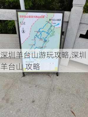 深圳羊台山游玩攻略,深圳 羊台山 攻略