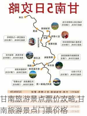 甘南旅游景点票价攻略,甘南旅游景点门票价格