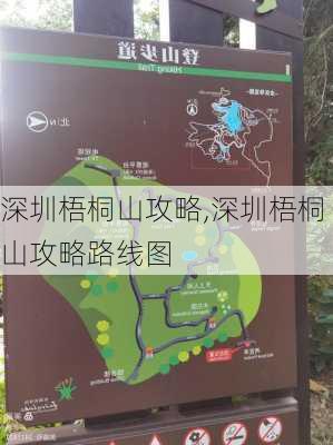 深圳梧桐山攻略,深圳梧桐山攻略路线图