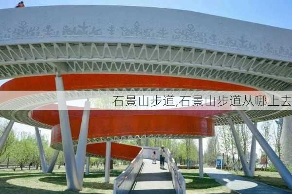 石景山步道,石景山步道从哪上去