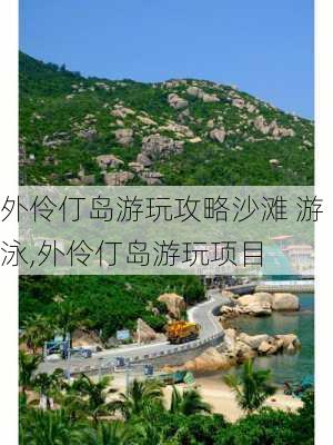 外伶仃岛游玩攻略沙滩 游泳,外伶仃岛游玩项目