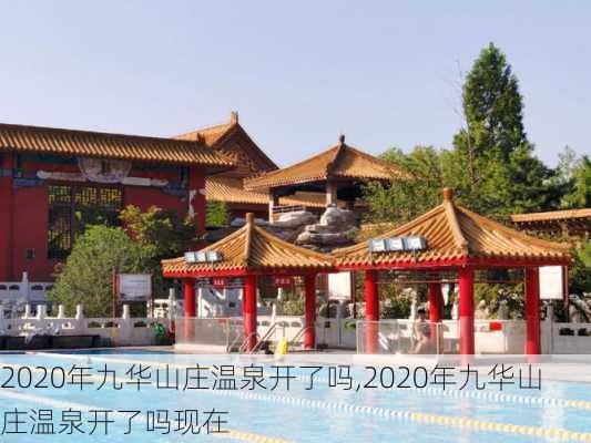 2020年九华山庄温泉开了吗,2020年九华山庄温泉开了吗现在