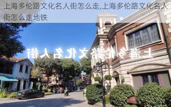 上海多伦路文化名人街怎么走,上海多伦路文化名人街怎么走地铁