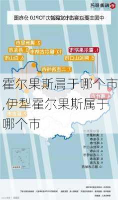 霍尔果斯属于哪个市,伊犁霍尔果斯属于哪个市