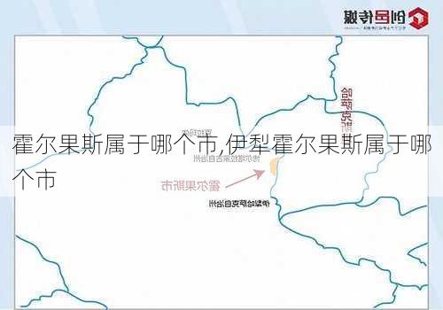 霍尔果斯属于哪个市,伊犁霍尔果斯属于哪个市