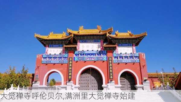 大觉禅寺呼伦贝尔,满洲里大觉禅寺始建