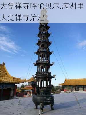 大觉禅寺呼伦贝尔,满洲里大觉禅寺始建