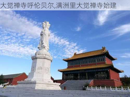 大觉禅寺呼伦贝尔,满洲里大觉禅寺始建