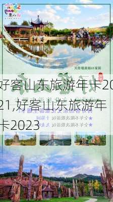 好客山东旅游年卡2021,好客山东旅游年卡2023