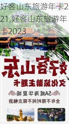 好客山东旅游年卡2021,好客山东旅游年卡2023