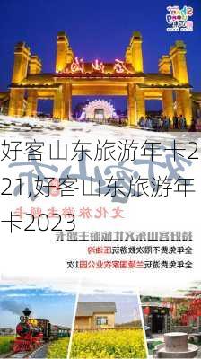 好客山东旅游年卡2021,好客山东旅游年卡2023