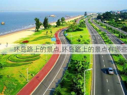 环岛路上的景点,环岛路上的景点有哪些