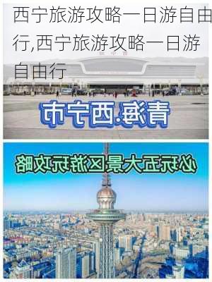 西宁旅游攻略一日游自由行,西宁旅游攻略一日游自由行