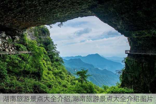 湖南旅游景点大全介绍,湖南旅游景点大全介绍图片