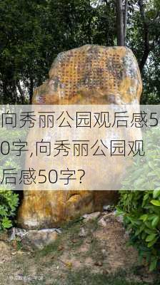 向秀丽公园观后感50字,向秀丽公园观后感50字?