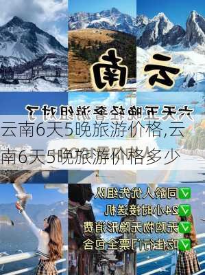 云南6天5晚旅游价格,云南6天5晚旅游价格多少