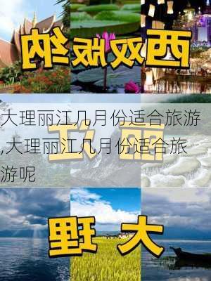 大理丽江几月份适合旅游,大理丽江几月份适合旅游呢