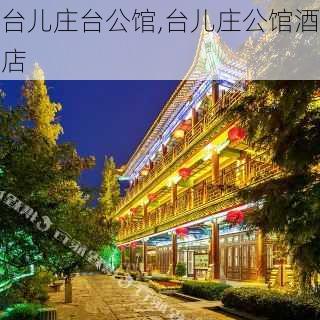 台儿庄台公馆,台儿庄公馆酒店