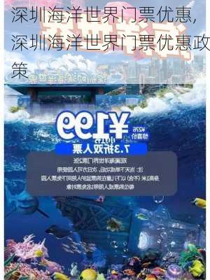 深圳海洋世界门票优惠,深圳海洋世界门票优惠政策