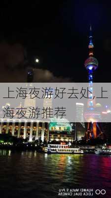 上海夜游好去处,上海夜游推荐