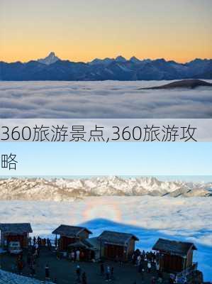 360旅游景点,360旅游攻略