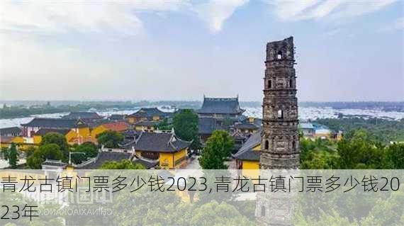 青龙古镇门票多少钱2023,青龙古镇门票多少钱2023年