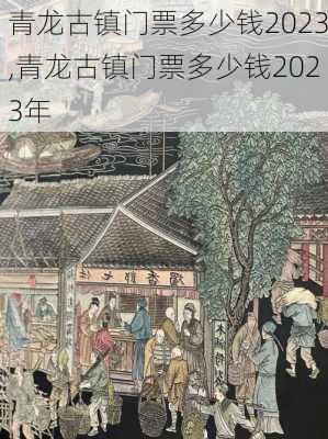 青龙古镇门票多少钱2023,青龙古镇门票多少钱2023年