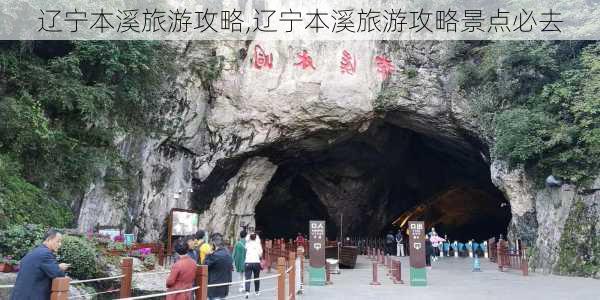 辽宁本溪旅游攻略,辽宁本溪旅游攻略景点必去