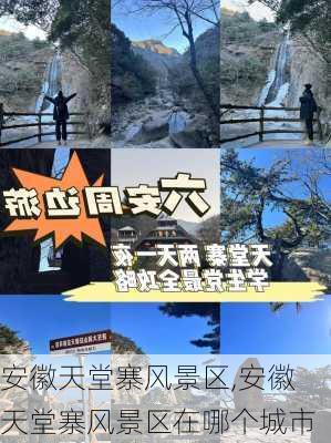 安徽天堂寨风景区,安徽天堂寨风景区在哪个城市