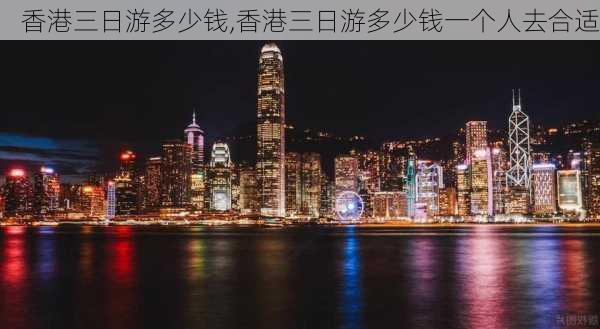 香港三日游多少钱,香港三日游多少钱一个人去合适