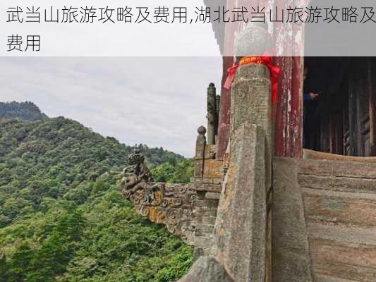 武当山旅游攻略及费用,湖北武当山旅游攻略及费用