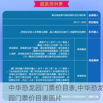 中华恐龙园门票价目表,中华恐龙园门票价目表图片