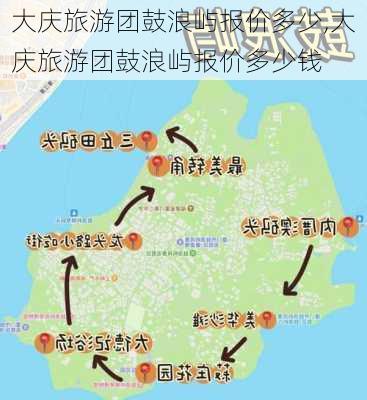 大庆旅游团鼓浪屿报价多少,大庆旅游团鼓浪屿报价多少钱