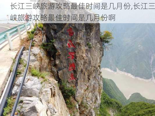 长江三峡旅游攻略最佳时间是几月份,长江三峡旅游攻略最佳时间是几月份啊