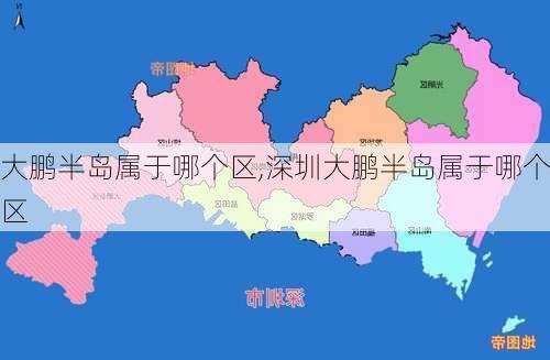 大鹏半岛属于哪个区,深圳大鹏半岛属于哪个区