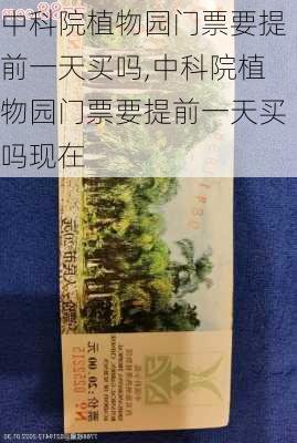 中科院植物园门票要提前一天买吗,中科院植物园门票要提前一天买吗现在