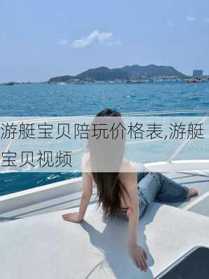 游艇宝贝陪玩价格表,游艇宝贝视频