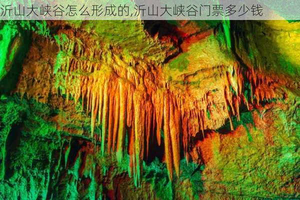 沂山大峡谷怎么形成的,沂山大峡谷门票多少钱