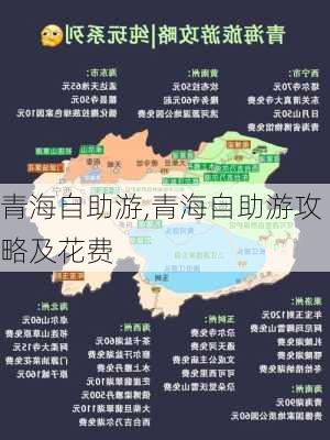 青海自助游,青海自助游攻略及花费