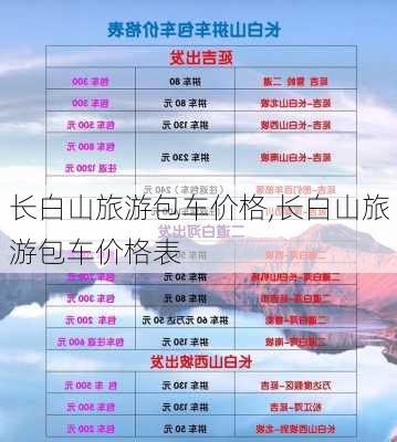 长白山旅游包车价格,长白山旅游包车价格表