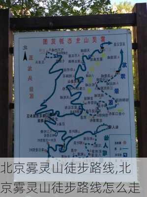 北京雾灵山徒步路线,北京雾灵山徒步路线怎么走