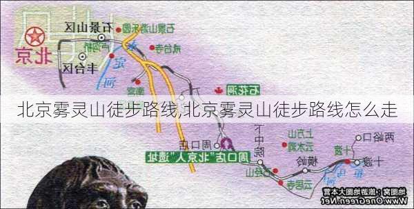 北京雾灵山徒步路线,北京雾灵山徒步路线怎么走