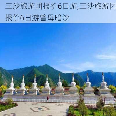 三沙旅游团报价6日游,三沙旅游团报价6日游曾母暗沙