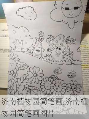 济南植物园简笔画,济南植物园简笔画图片