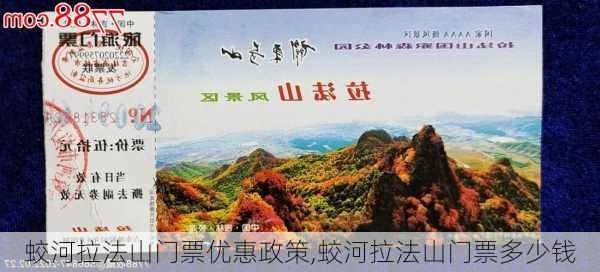 蛟河拉法山门票优惠政策,蛟河拉法山门票多少钱