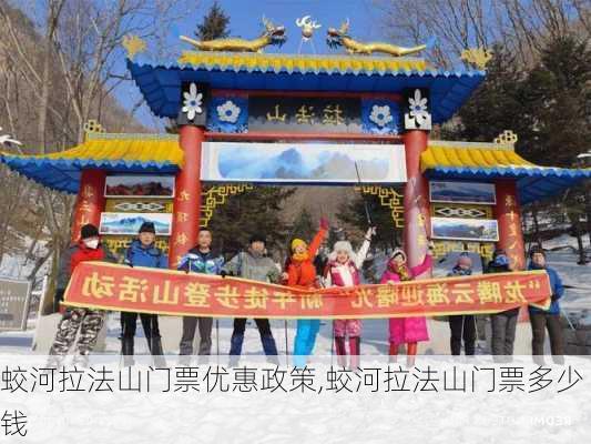 蛟河拉法山门票优惠政策,蛟河拉法山门票多少钱