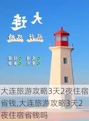 大连旅游攻略3天2夜住宿省钱,大连旅游攻略3天2夜住宿省钱吗