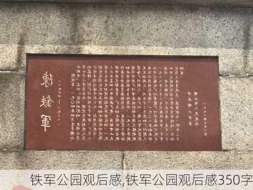 铁军公园观后感,铁军公园观后感350字