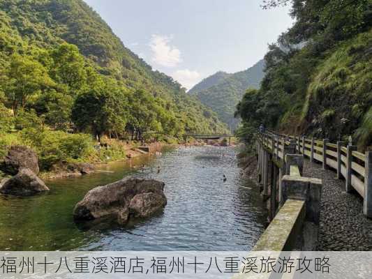 福州十八重溪酒店,福州十八重溪旅游攻略